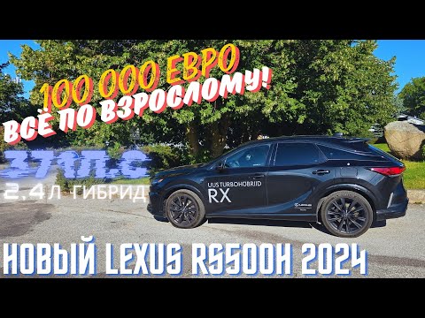 Видео: Lexus RX500H 2024 года.Мой взгляд.