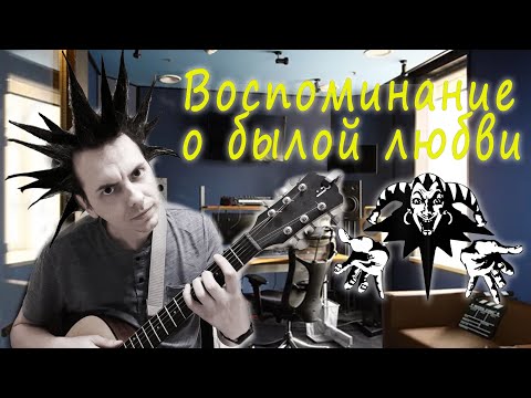 Видео: Воспоминание о былой любви (Король и Шут) кавер на гитаре