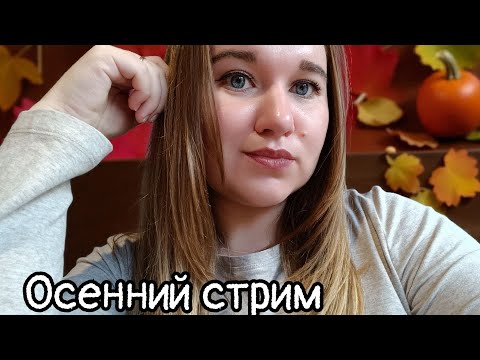 Видео: Осенний стрим 🫶🤎😉🍂