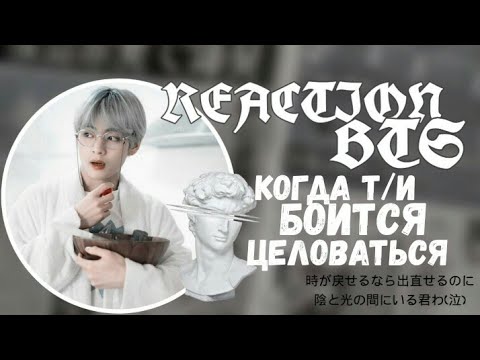 Видео: [REACTION BTS]На то, что Т/и боится целоваться°BTS° Хен-лайн•-•