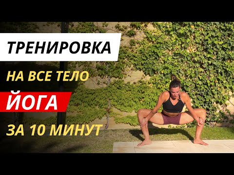 Видео: Молодей на 5 лет делая 10 минут йога комплекс на всё тело. Древнеиндийская практика йоги работает!