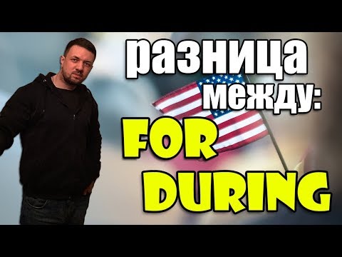 Видео: Разница между for и during в английском