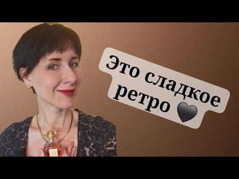 Видео: 5 любимых ароматов с #ретро вайбом для меня #парфюм #расхламление #парфманьяк #духи #аромат