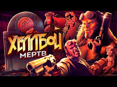 Видео: Хеллбой МЁРТВ, но я знаю как это исправить