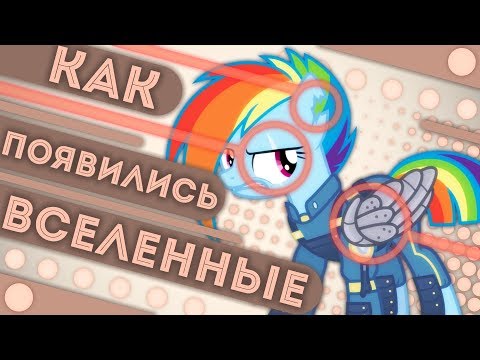 Видео: Альтернативные вселенные - Как появилась каждая? MLP