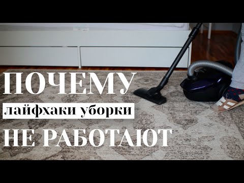 Видео: УБИРАЙ ВМЕСТЕ СО МНОЙ | Привычки уборки, которые со мной остались | Чем занимаюсь одна дома
