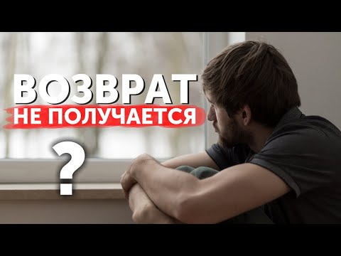 Видео: ВОЗВРАТ БЫВШЕЙ НЕ ПОЛУЧАЕТСЯ. ПОЧЕМУ? КАК ПОЛУЧИТЬ РЕЗУЛЬТАТ - ВЕРНУТЬ БЫВШУЮ ГРАМОТНО!