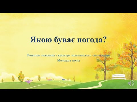 Видео: Відеозаняття з розвитку мови "Якою буває погода" Молодша група