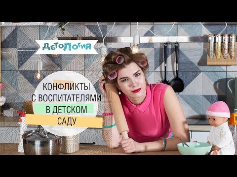 Видео: Психология. Конфликты с воспитателями в детском саду