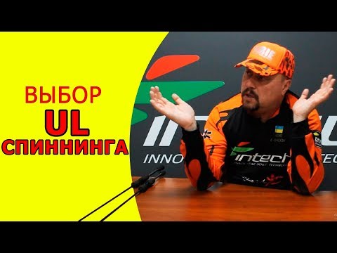 Видео: Как правильно выбрать UL- спиннинг