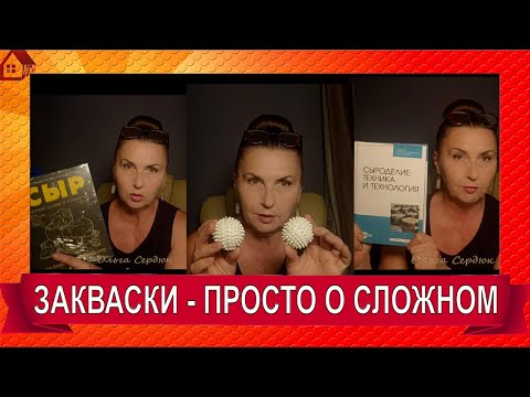 Видео: ЗАКВАСКИ в сыре Что это и зачем? Для новичков ПРОСТО О СЛОЖНОМ