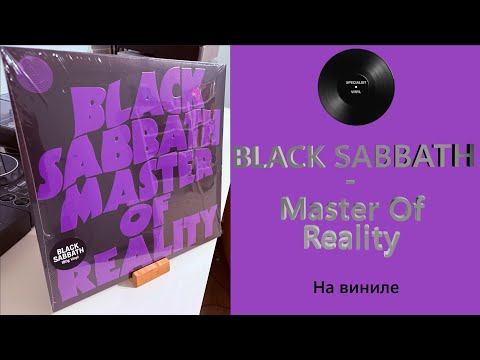 Видео: Про альбом и винил Black Sabbath – Master Of Reality (1971/2015 BMG) #142