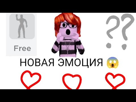 Видео: НОВАЯ ЭМОЦИЯ 😱