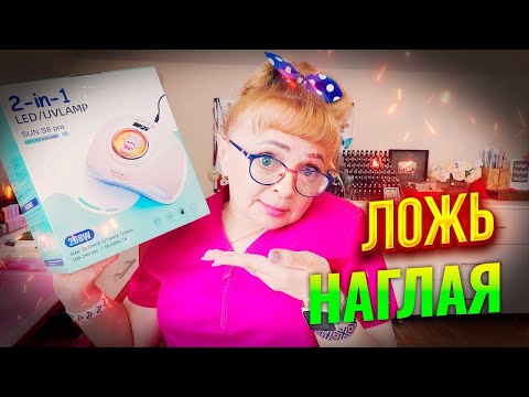 Видео: ❤️Не покупай лампу для ногтей SUN-S8 pro на 268 Вт пока не посмотришь это видео: Соколова Светлана