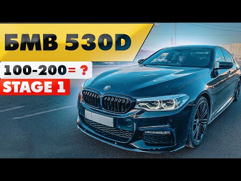 Видео: Чип Тюнинг Stage 1 BMW g30 530d динамика 100-200 и 0-100 dragy разгон