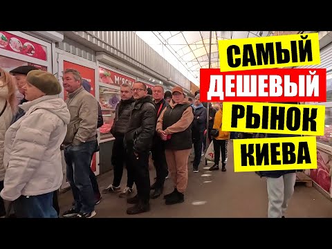 Видео: 💥САМЫЙ ДЕШЕВЫЙ РЫНОК КИЕВА | ЦЕНЫ НА 🍖МЯСО САЛО РЫБУ ОВОЩИ | ДНІПРО НА БОРЩАГОВКЕ