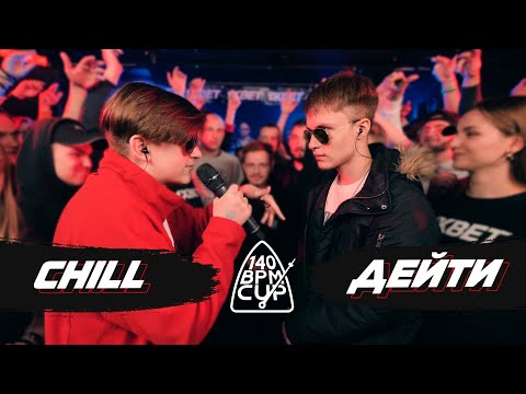 Видео: 140 BPM CUP: CHILL X ДЕЙТИ (I этап)