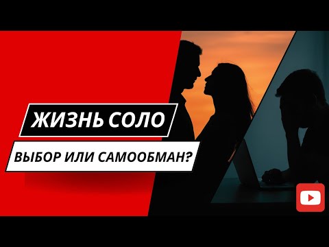Видео: Почему мужчины НА САМОМ ДЕЛЕ выбирают одиночество?