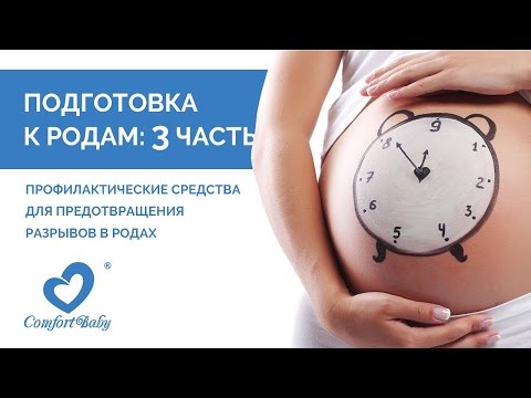 Видео: Подготовка к родам, полезные советы! Третья часть.