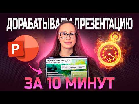 Видео: Как превратить СКУЧНЫЙ корпоративный слайд в ПРОДАЮЩИЙ | Исправляем ошибки в презентации PowerPoint