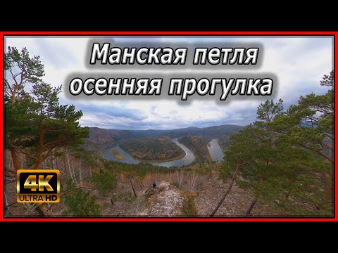 Видео: Природа Сибири. Манская петля.