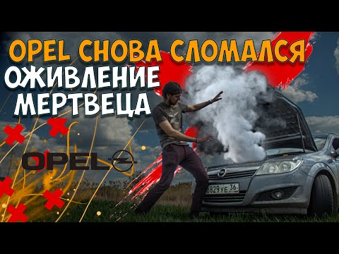 Видео: Куда Уходит Антифриз на ОПЕЛЬ АСТРА  Причины Поломки