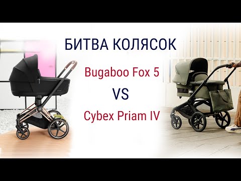 Видео: Битва колясок - Bugaboo Fox 5 vs Cybex Priam IV