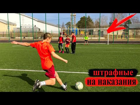 Видео: ШТРАФНЫЕ УДАРЫ НА НАКАЗАНИЯ