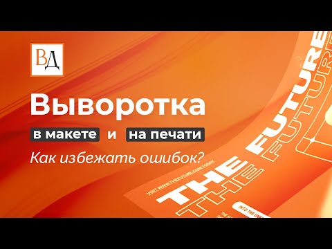 Видео: Выворотка в макете и на печати