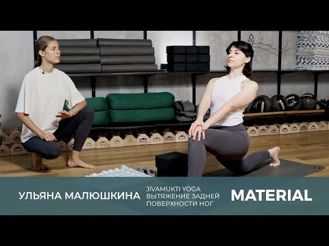 Видео: Jivamukti Yoga с Ульяной Малюшкиной. Вытяжение задней поверхности ног