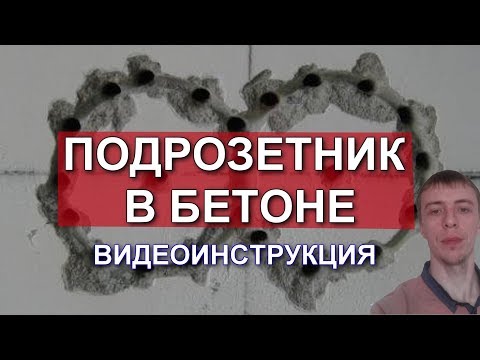 Видео: Отверстие в бетоне для подрозетника без алмазной коронки. Однако опыт