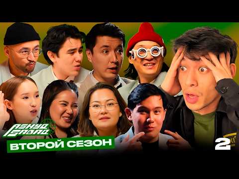 Видео: ASHYQ SABAQ 2 СЕЗОН, 2 СЕРИЯ / ПОПРОБУЙ НЕ ЗАСМЕЯТЬСЯ