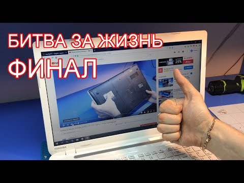 Видео: Битва за жизнь Toshiba SATELLITE C70. ФИНАЛЬНАЯ СХВАТКА.