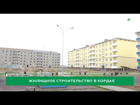 Видео: Жилищное строительство в Кордае