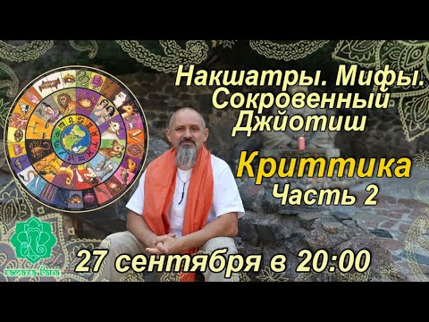 Видео: Накшатры. Мифы. Сокровенный Джйотиш. Запоминаем накшатры. Криттика. Часть 2