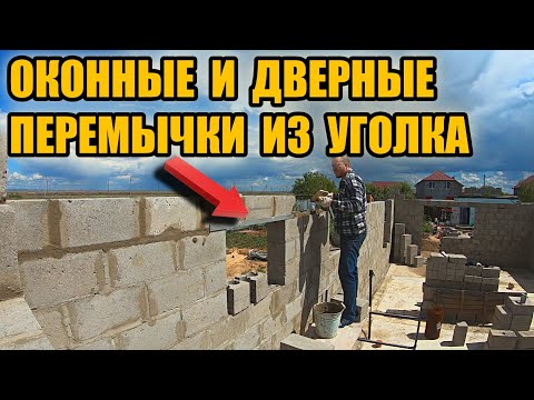 Видео: Надежные оконные и дверные перемычки из металлического уголка