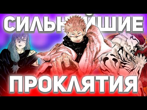 Видео: ТОП 5 СИЛЬНЕЙШИХ ПРОКЛЯТИЙ В МАГИЧЕСКОЙ БИТВЕ | Сукуна, Дзюго, Махито и другие | Магическая битва