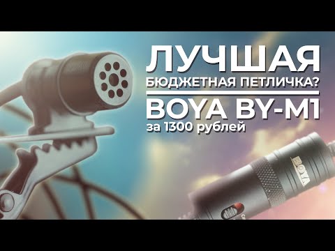 Видео: ОБЗОР МИКРОФОНА BOYA BY- M1 🎤 Лучшая петличка за 20$?