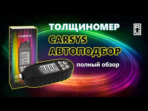 Видео: Толщиномер Carsys Автоподбор - полный обзор