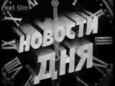 Видео: Новости дня. Выпуски 1-24 (1977)