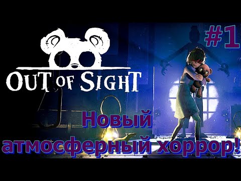 Видео: Новый крутой и атмосферный хоррор! - Out of Sight #1