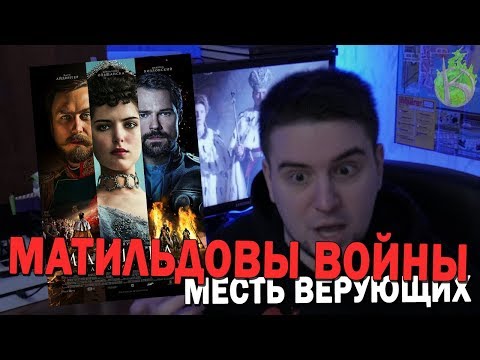 Видео: ГОТОВИМСЯ К "МАТИЛЬДЕ" - ВЕСЬ ТРЭШ И ЖЕСТЬ НА ДАННЫЙ МОМЕНТ!