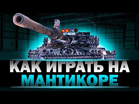 Видео: КАК ИГРАТЬ НА 👉 МАНТИКОРЕ (На прохоровке) #wot #ваваня #мантикора #миртанков #танки