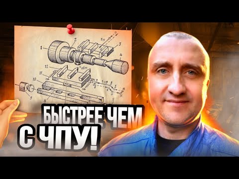 Видео: СТАНКИ БЕЗ ЧПУ! Почему раньше станки точили быстрее?