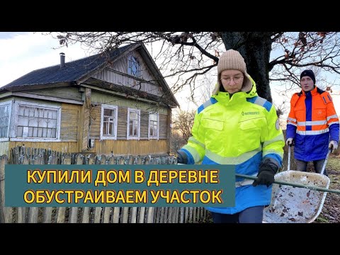 Видео: Купили дом в деревне/Обустраиваем участок/Дом в деревне