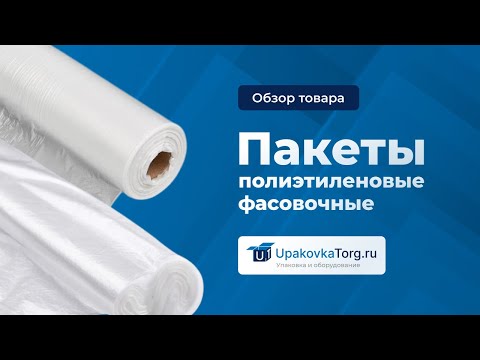 Видео: ПВД или ПНД? Как выбрать фасовочные пакеты?