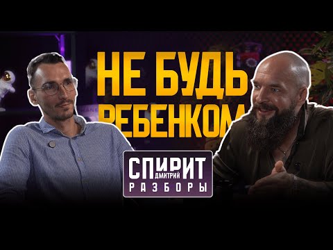 Видео: ТЫ НЕ ГОТОВ! Как ДЕТСКАЯ позиция разрушает твоё БЛАГОПОЛУЧИЕ | РАЗБОРЫ С ДИМОЙ СПИРИТ