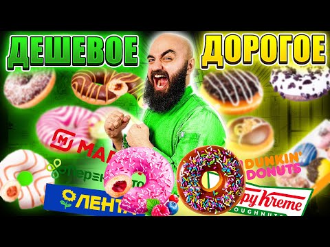 Видео: Пончики / НЕ ПОКУПАЙ ПОКА НЕ ПОСМОТРИШЬ! Дорогое vs Дешевое