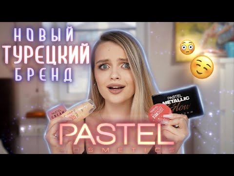 Видео: Новый бренд PASTEL 😳 тестирую ТУРЕЦКУЮ косметику: тут есть НАХОДКИ