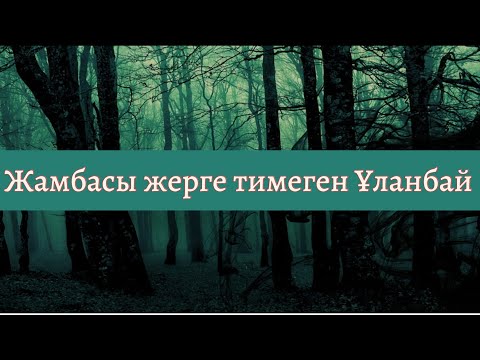 Видео: Қараағашты қарақшыдан тазалаған - Ұланбай.